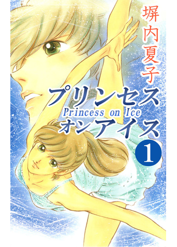 全1 3セット プリンセス オン アイス 漫画 無料 試し読みも Honto電子書籍ストア