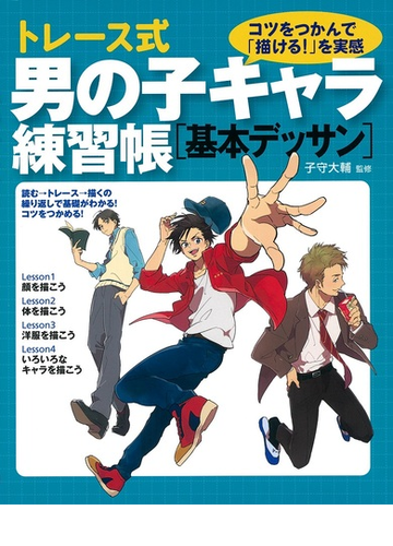 トレース式男の子キャラ練習帳 基本デッサン コツをつかんで 描ける を実感の通販 子守 大輔 コミック Honto本の通販ストア