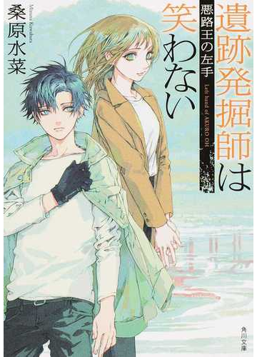 遺跡発掘師は笑わない ５ 悪路王の左手の通販 桑原水菜 角川文庫 紙の本 Honto本の通販ストア
