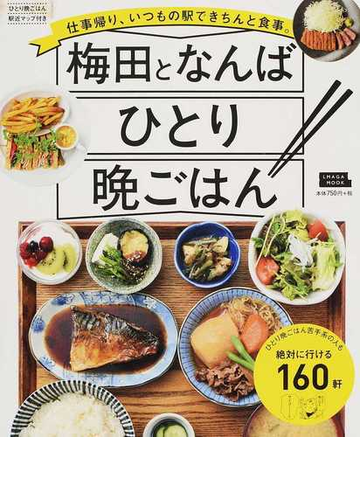 梅田となんば ひとり晩ごはん 仕事帰り いつもの駅できちんと食事 の通販 京阪神エルマガジン社 エルマガmook 紙の本 Honto本の通販ストア