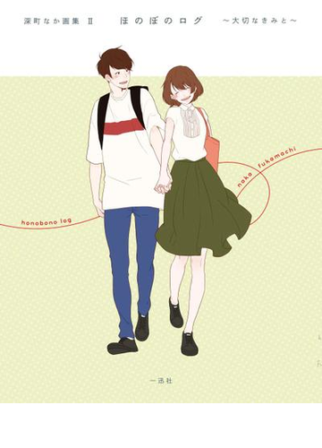 深町なか画集ii ほのぼのログ 大切なきみと 漫画 の電子書籍 無料 試し読みも Honto電子書籍ストア