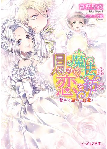 月の魔法は恋を紡ぐ4 繋がる想いは永遠に の電子書籍 Honto電子書籍ストア