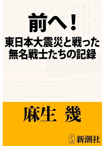 震災を風化させないために 東日本大震災の経過をさまざまな視点で捉えた本 Hontoブックツリー