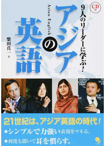 アジアの英語 ９人のリーダーに学ぶ の通販 柴田 真一 紙の本 Honto本の通販ストア