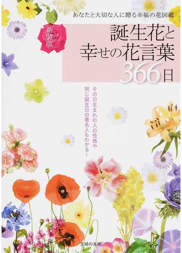 誕生花と幸せの花言葉３６６日 あなたと大切な人に贈る幸福の花図鑑 新装版の通販 主婦の友社 紙の本 Honto本の通販ストア