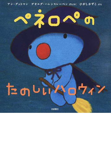 ペネロペのたのしいハロウィンの通販 アン グットマン ゲオルグ ハレンスレーベン 紙の本 Honto本の通販ストア