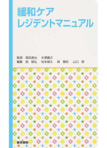 緩和ケアレジデントマニュアルの通販 森田 達也 木澤 義之 紙の本 Honto本の通販ストア