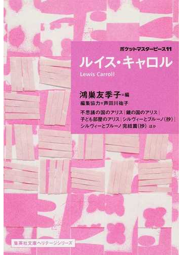 ルイス キャロル 不思議の国のアリス 鏡の国のアリス 子ども部屋のアリス シルヴィーとブルーノ 抄 シルヴィーとブルーノ完結篇 抄 ほかの通販 ルイス キャロル 鴻巣 友季子 集英社文庫 紙の本 Honto本の通販ストア