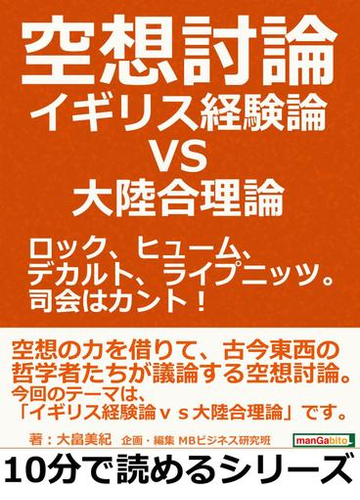 空想討論 イギリス経験論ｖｓ大陸合理論 ロック ヒューム デカルト ライプニッツ 司会はカント の電子書籍 Honto電子書籍ストア