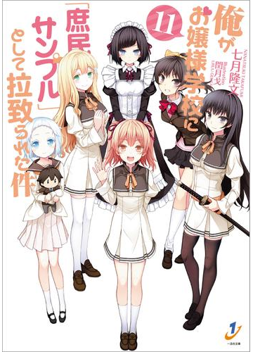 俺がお嬢様学校に 庶民サンプル として拉致られた件 11の電子書籍 Honto電子書籍ストア