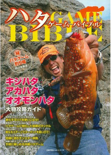 ハタゲームバイブル キジハタ アカハタ オオモンハタ大物攻略ガイドの通販 ケイエス企画 紙の本 Honto本の通販ストア