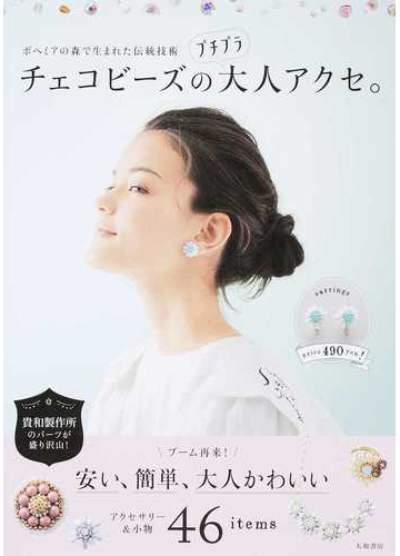 チェコビーズのプチプラ大人アクセ ボヘミアの森で生まれた伝統技術の通販 大和書房編集部 紙の本 Honto本の通販ストア