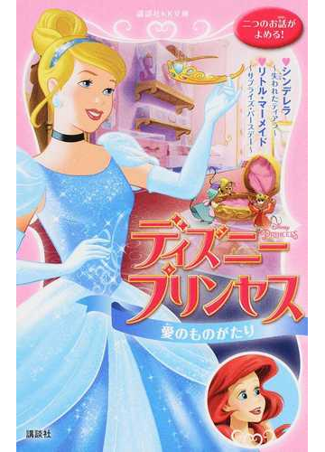 ディズニープリンセス 愛のものがたり シンデレラ 失われたティアラ リトル マーメイド サプライズ バースデー の通販 キティ リチャーズ ゲイル ハーマン 講談社ｋｋ文庫 紙の本 Honto本の通販ストア
