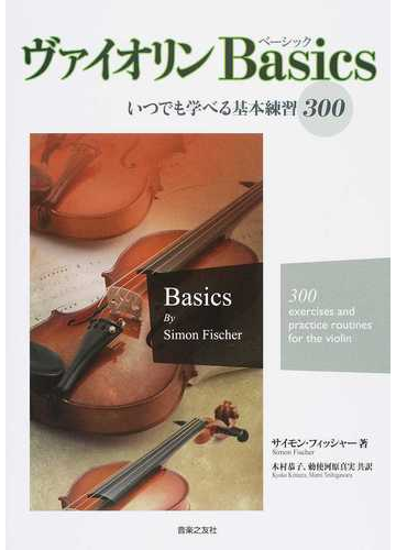 ヴァイオリンｂａｓｉｃｓ いつでも学べる基本練習３００の通販 サイモン フィッシャー 木村 恭子 紙の本 Honto本の通販ストア