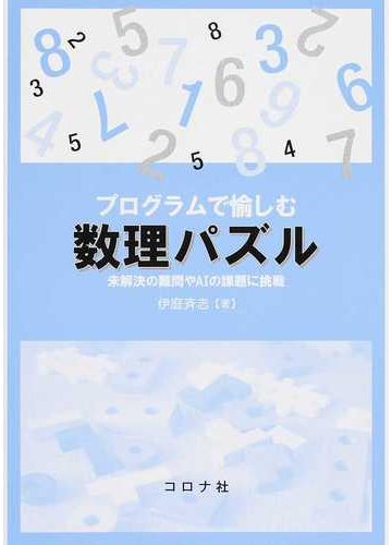 プログラムで愉しむ数理パズル 未解決の難問やａｉの課題に挑戦の通販 伊庭 斉志 紙の本 Honto本の通販ストア