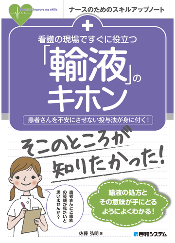 看護の現場ですぐに役立つ 輸液 のキホン 患者さんを不安にさせない投与法が身に付く の通販 佐藤 弘明 紙の本 Honto本の通販ストア