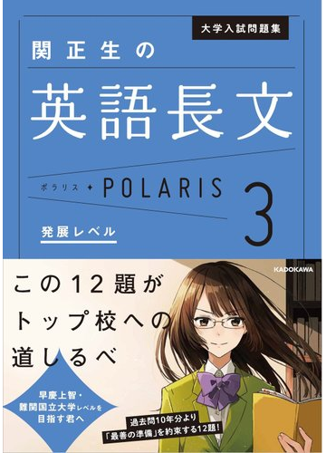 関正生の英語長文ポラリス 大学入試問題集 ３ 発展レベルの通販 関正生 紙の本 Honto本の通販ストア