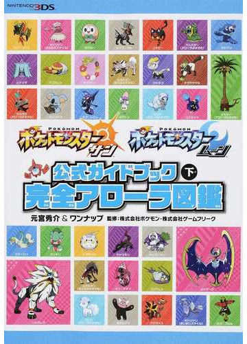 ポケットモンスターサン ムーン公式ガイドブック 下 完全アローラ図鑑の通販 元宮秀介 ワンナップ 紙の本 Honto本の通販ストア