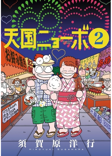 天国ニョーボ 2 漫画 の電子書籍 無料 試し読みも Honto電子書籍ストア