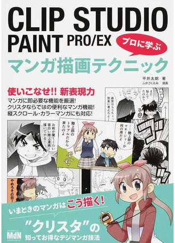 ｃｌｉｐ ｓｔｕｄｉｏ ｐａｉｎｔ ｐｒｏ ｅｘ プロに学ぶマンガ描画テクニックの通販 平井 太朗 ふかさく えみ コミック Honto本 の通販ストア