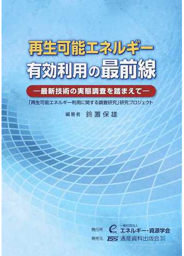 再生可能エネルギー有効利用の最前線 最新技術の実態調査を踏まえて 再生可能エネルギー利用に関する調査研究 研究プロジェクトの通販 鈴置 保雄 紙の本 Honto本の通販ストア