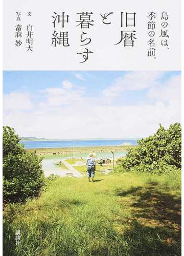 旧暦と暮らす沖縄 島の風は 季節の名前 の通販 白井明大 當麻妙 紙の本 Honto本の通販ストア