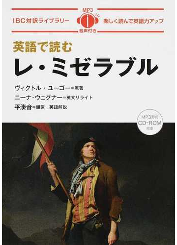 英語で読むレ ミゼラブルの通販 ヴィクトル ユーゴー ニーナ ウェグナー 紙の本 Honto本の通販ストア