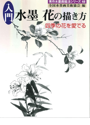 入門 水墨 花の描き方 四季の花を愛でるの通販 全国水墨画美術協会 紙の本 Honto本の通販ストア