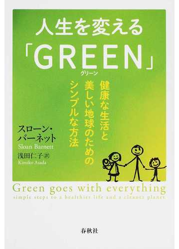 人生を変える ｇｒｅｅｎ 健康な生活と美しい地球のためのシンプルな方法の通販 スローン バーネット 浅田 仁子 紙の本 Honto本の通販ストア