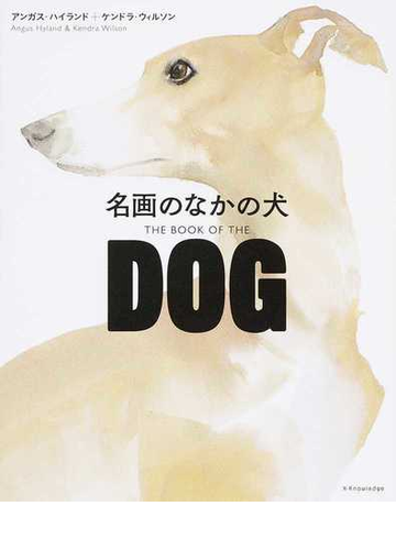 名画のなかの犬の通販 アンガス ハイランド ケンドラ ウィルソン 紙の本 Honto本の通販ストア