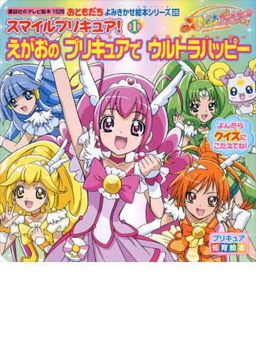 全1 2セット スマイルプリキュア Honto電子書籍ストア