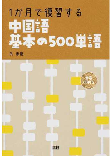 １か月で復習する中国語基本の５００単語の通販 呉 春姫 紙の本 Honto本の通販ストア