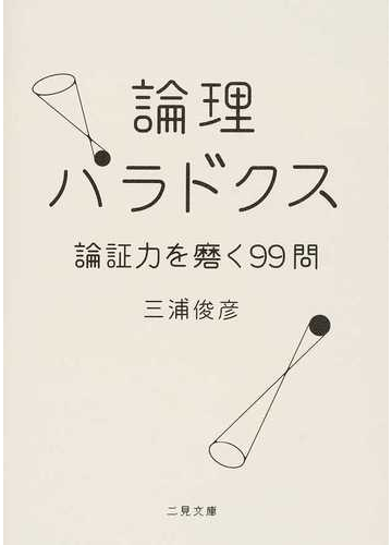 論理パラドクス 論証力を磨く９９問の通販 三浦俊彦 二見文庫 紙の本 Honto本の通販ストア