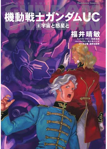 機動戦士ガンダムｕｃ８ 宇宙と惑星との電子書籍 Honto電子書籍ストア