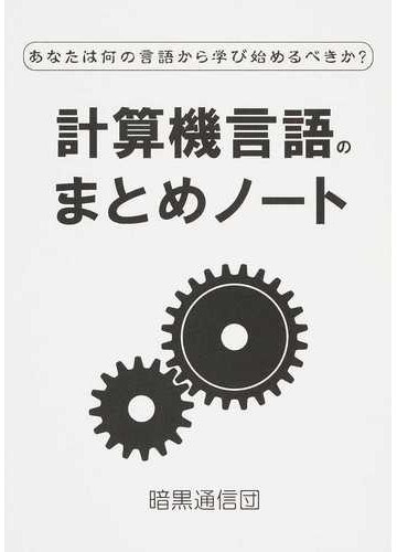 計算機言語のまとめノート あなたは何の言語から学び始めるべきか の通販 シ 紙の本 Honto本の通販ストア