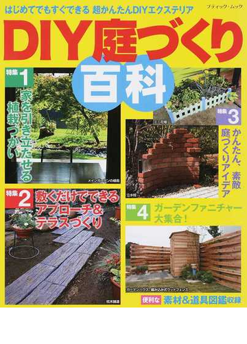 ｄｉｙ庭づくり百科 はじめてでもすぐできる超かんたんｄｉｙエクステリアの通販 ブティック ムック 紙の本 Honto本の通販ストア