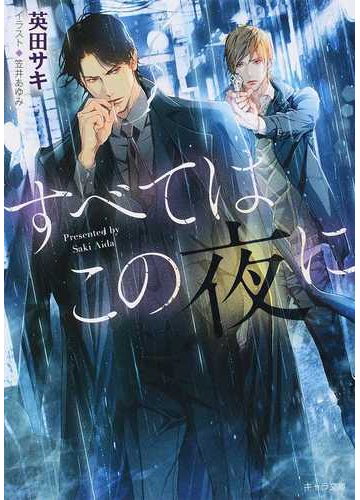 すべてはこの夜にの通販 英田サキ 笠井あゆみ 紙の本 Honto本の通販ストア