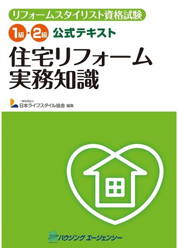 リフォームスタイリスト資格試験 １級 ２級公式テキスト 住宅リフォーム実務知識の通販 日本ライフスタイル協会 紙の本 Honto本の通販ストア