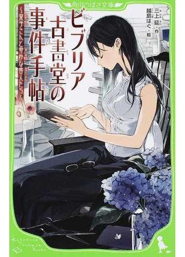 ビブリア古書堂の事件手帖 １ 栞子さんと奇妙な客人たちの通販 三上 延 越島 はぐ 角川つばさ文庫 紙の本 Honto本の通販ストア