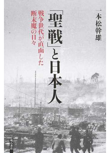 聖戦 と日本人 戦争世代が直面した断末魔の日々の通販 一本松 幹雄 紙の本 Honto本の通販ストア