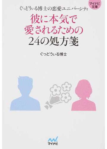 彼に本気で愛されるための２４の処方箋 ぐっどうぃる博士の恋愛ユニバーシティの通販 ぐっどうぃる博士 紙の本 Honto本の通販ストア