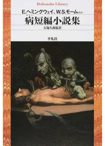 病短編小説集の通販 ｅ ヘミングウェイ ｗ ｓ モーム 平凡社ライブラリー 紙の本 Honto本の通販ストア