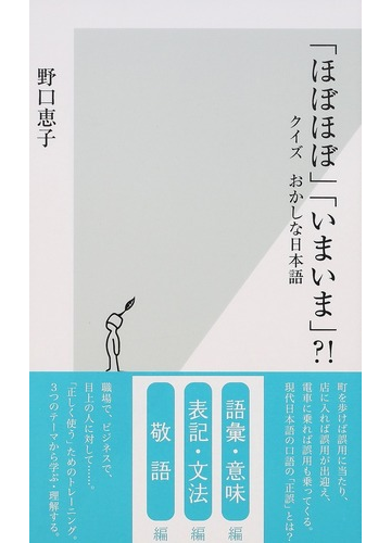 ほぼほぼ いまいま クイズおかしな日本語の通販 野口恵子 光文社新書 紙の本 Honto本の通販ストア