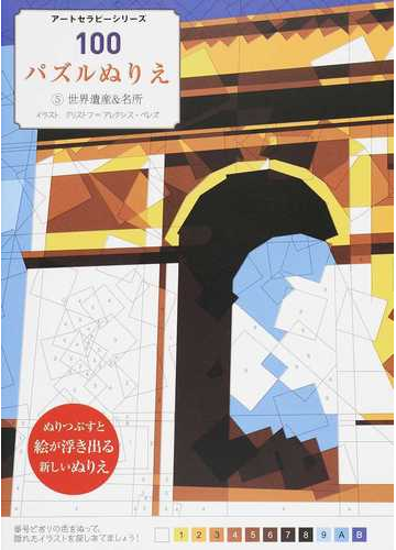 １００パズルぬりえ ５ 世界遺産 名所の通販 クリストフ アレクシス ペレズ 花島 聖 紙の本 Honto本の通販ストア