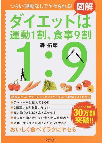 図解ダイエットは運動１割 食事９割 つらい運動なしでヤセられる の通販 森 拓郎 紙の本 Honto本の通販ストア