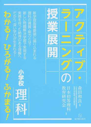 アクティブ ラーニングの授業展開 小学校理科 わかる ひろがる ふかまる の通販 森田 和良 日本初等理科教育研究会 紙の本 Honto本の通販ストア