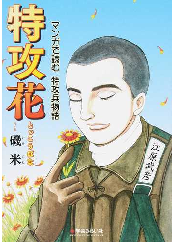 特攻花 マンガで読む特攻兵物語の通販 磯 米 紙の本 Honto本の通販ストア