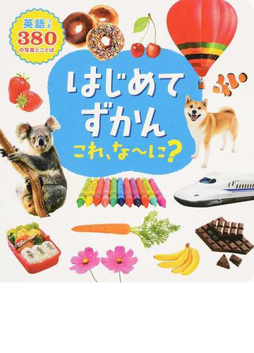 はじめてずかんこれ な に 英語つき３８０の写真とことばの通販 永岡書店編集部 紙の本 Honto本の通販ストア