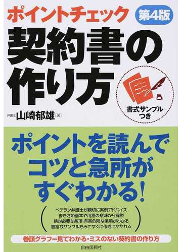 ポイントチェック契約書の作り方 書式サンプルつき ２０１６第４版の通販 山崎 郁雄 紙の本 Honto本の通販ストア