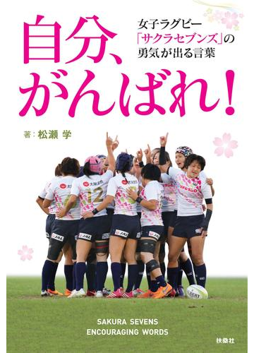 自分 がんばれ 女子ラグビー サクラセブンズ の勇気が出る言葉の電子書籍 Honto電子書籍ストア